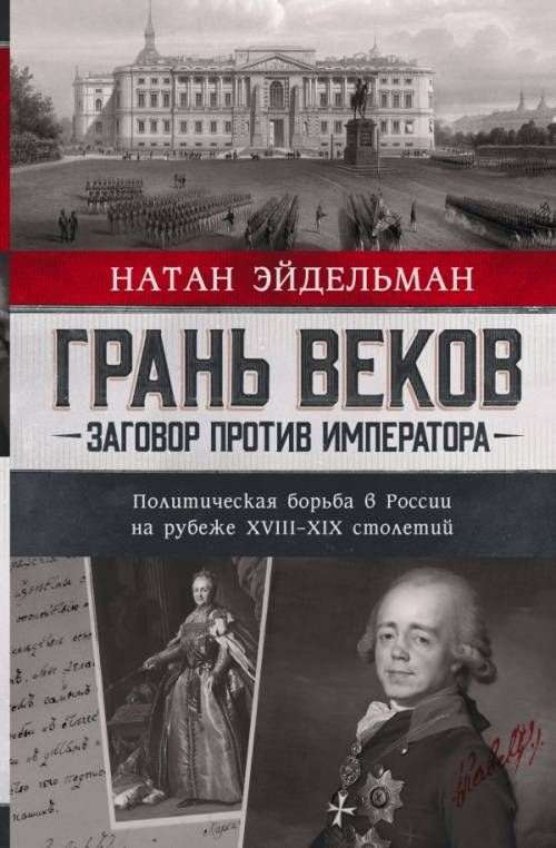 Грань веков. Заговор против императора. Политическая борьба в России на рубеже XVIII-XIX столетий | Эйдельман Натан Яковлевич