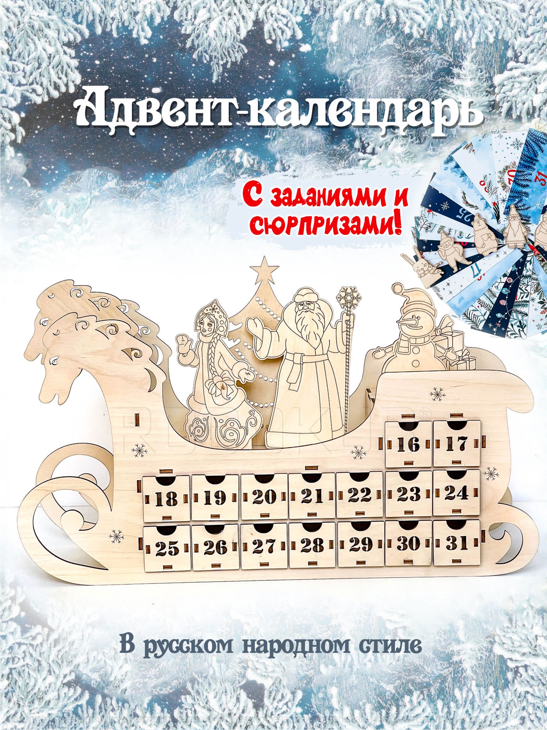 Деревянныйадвент-календарьожиданияновогогода"Сани"+Заданияссюрпризами