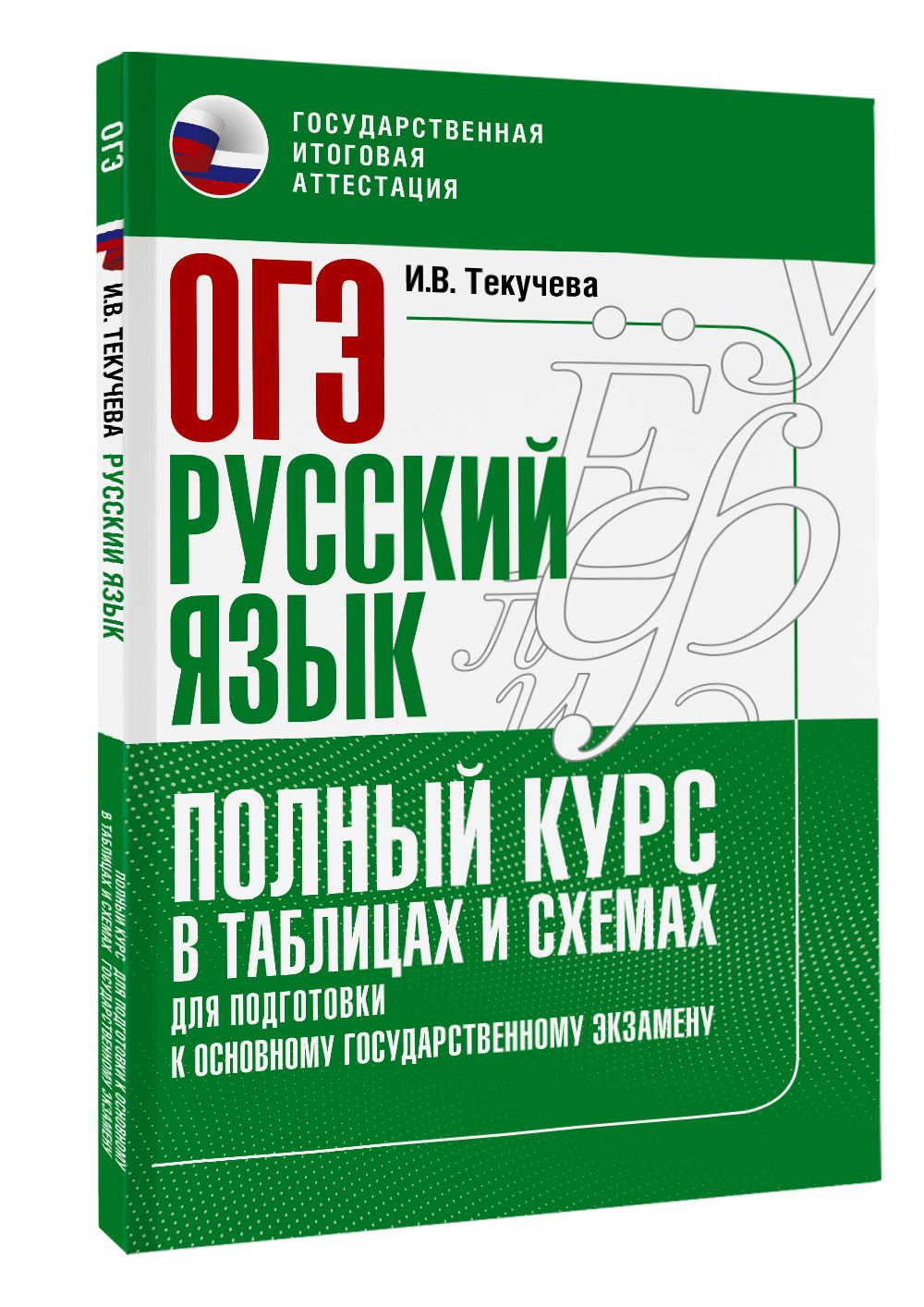 Русский Язык в Таблицах и Схемах Огэ – купить в интернет-магазине OZON по  низкой цене