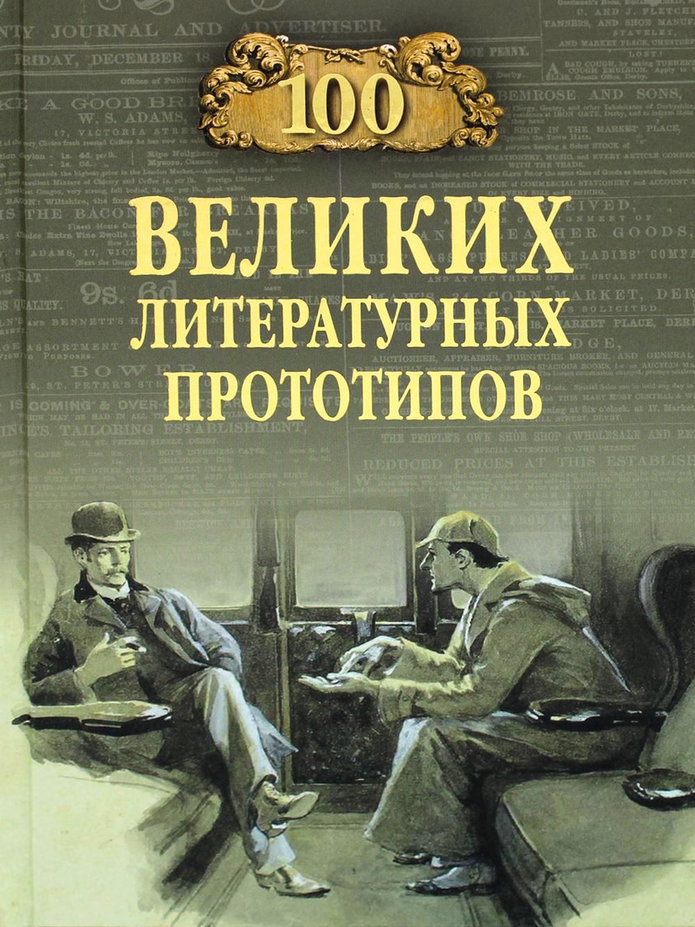 Литературные прототипы. Соколов д. с. СТО великих литературных прототипов. 100 Великих литературных прототипов книга. Великие литературные герои. Обложка книги Соколов д. с. СТО великих литературных прототипов.