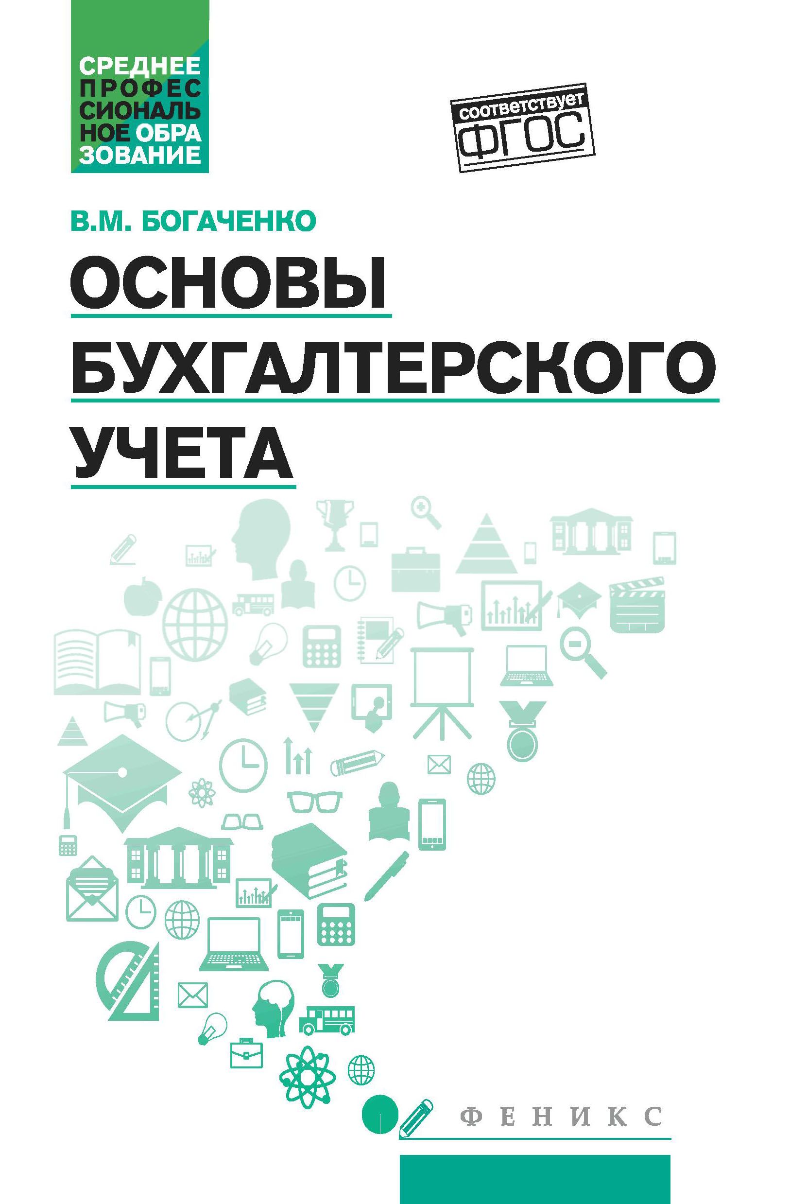 Основы бухгалтерского учета: Учебник | Богаченко Вера Михайловна