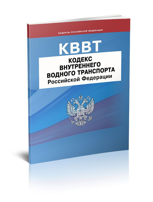 Устав внутреннего водного транспорта. Кодекс внутреннего водного транспорта российской федерации 2025. кодекс внутреннего водного транспорта рф от 07.03.2001 г.. внутренний водный кодекс. кодекс внутреннего водного транспорта российской федерации 2025.