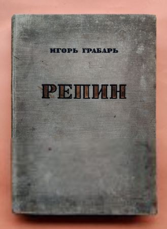 Грабарь Игорь. Репин. Монография том 2. 1937 год