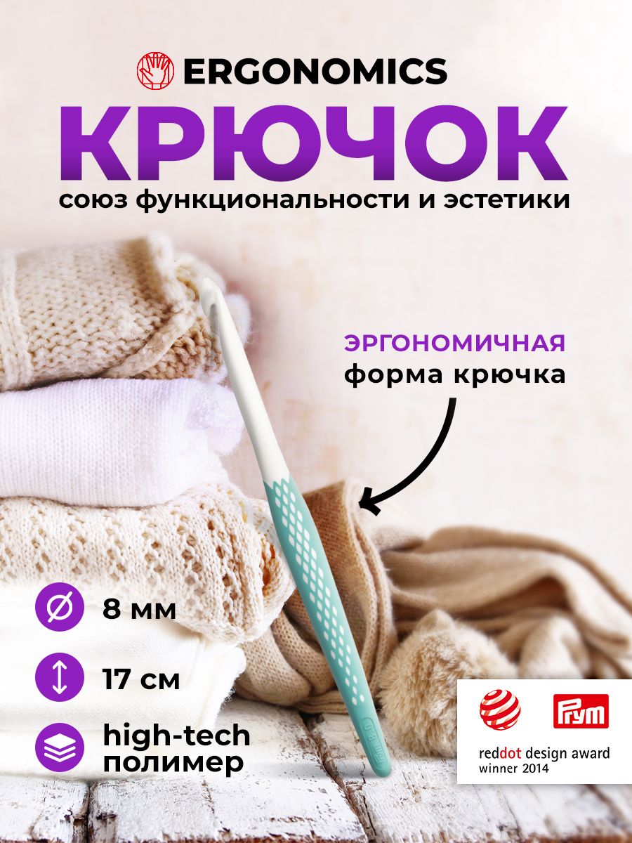 Крючок вязальный Prym Ergonomics, d 8 мм, длина 17 см, 218490 - купить с  доставкой по выгодным ценам в интернет-магазине OZON (146164373)