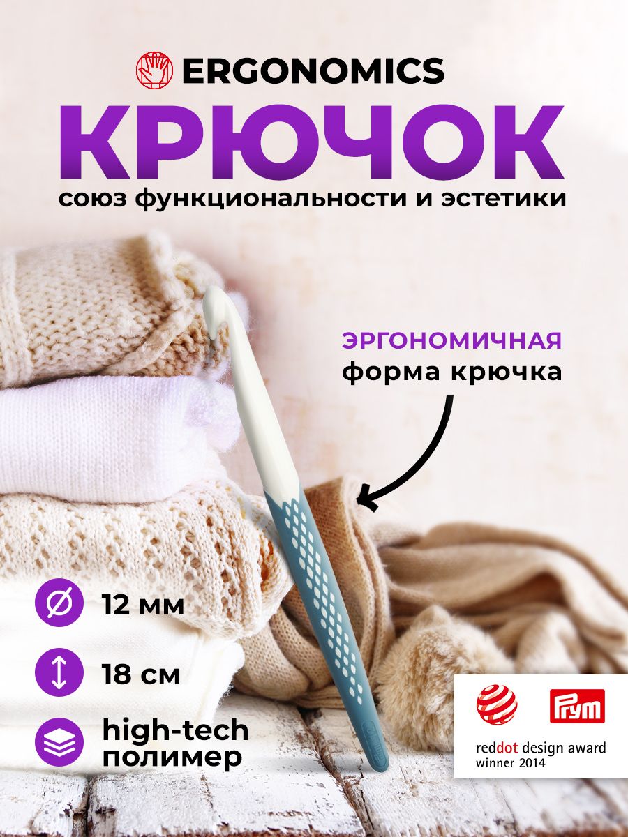 Крючок для вязания Ergonomics 12мм/18см, Prym