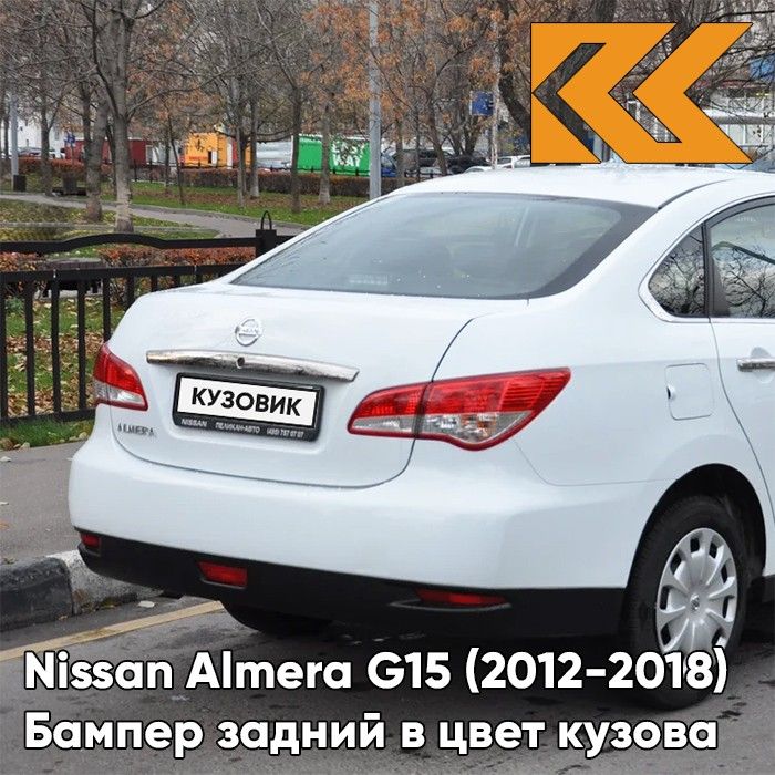 Бампер задний в цвет кузова для Ниссан Альмера Nissan Almera G15 (2012-2018) седан ZY2 - WHITE - Белый