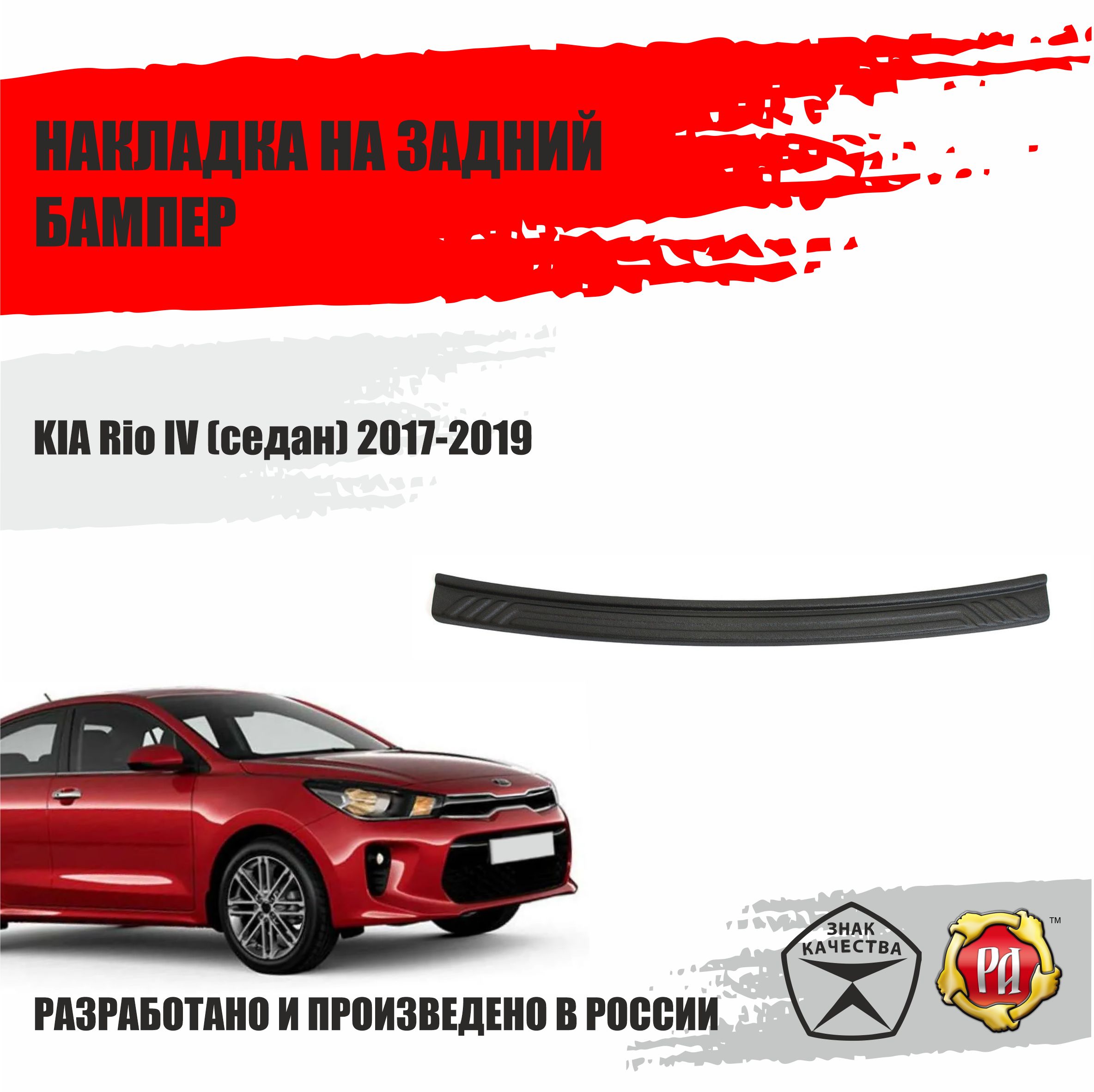 Накладка на задний бампер Русская Артель KIA Rio IV 2017-2019 купить по  низкой цене в интернет-магазине OZON (406049158)