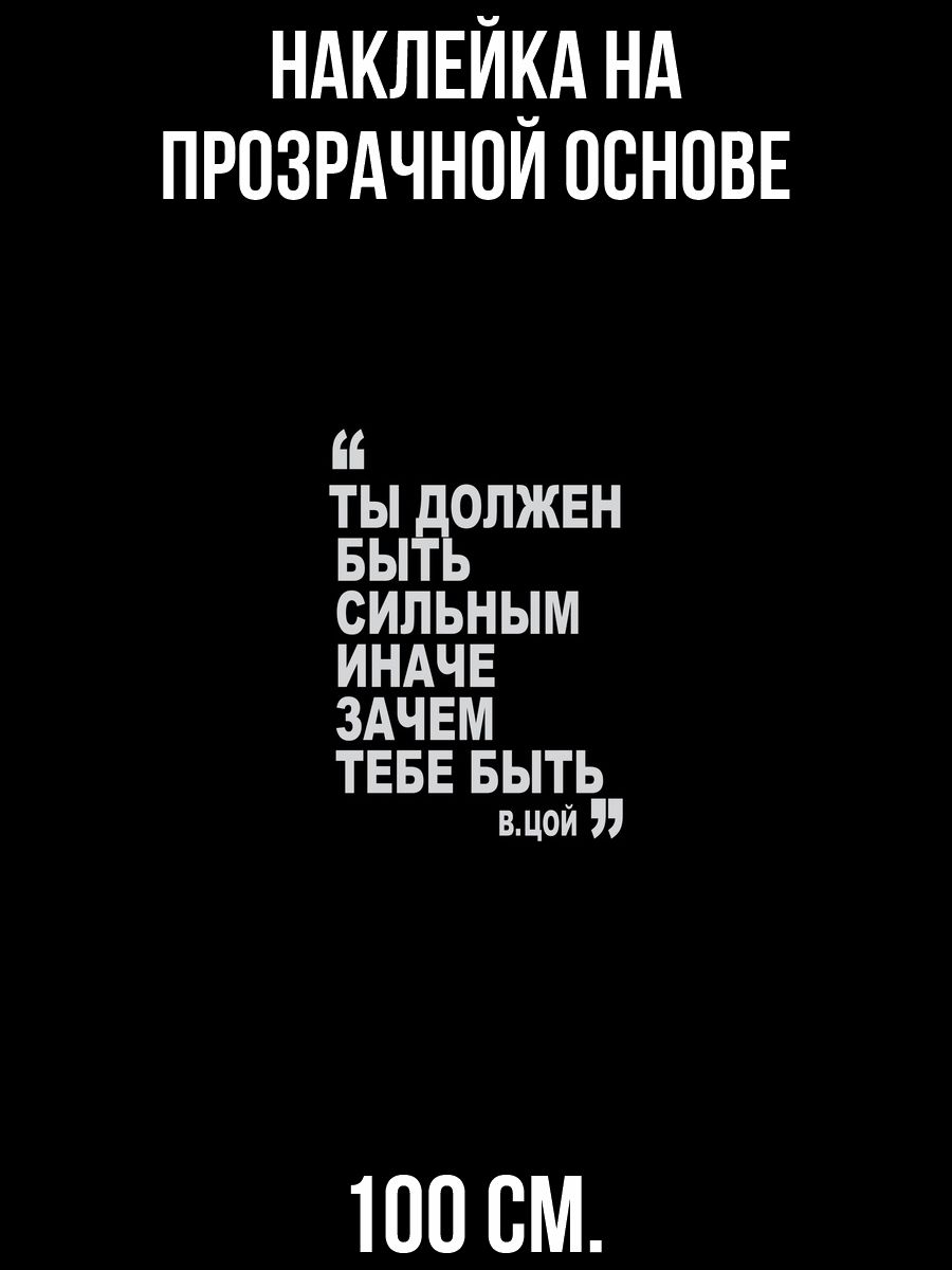 Наклейка на стену для декора Ты должен быть сильным иначе зачем тебе быть  цитата цоя купить по выгодной цене в интернет-магазине OZON (731016460)