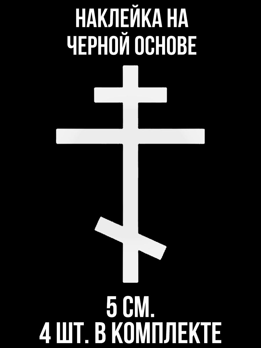 Наклейки на авто крест святого лазаря христианский православный - купить по  выгодным ценам в интернет-магазине OZON (1010674240)