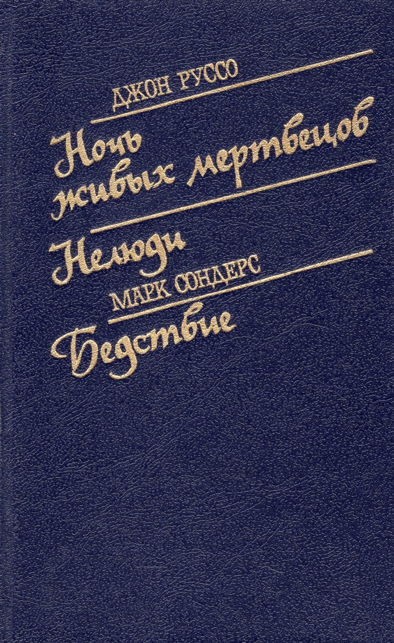 Руссо ночи. Джон Руссо нелюди. Издательство ключ. Книга Употребитель о чем.