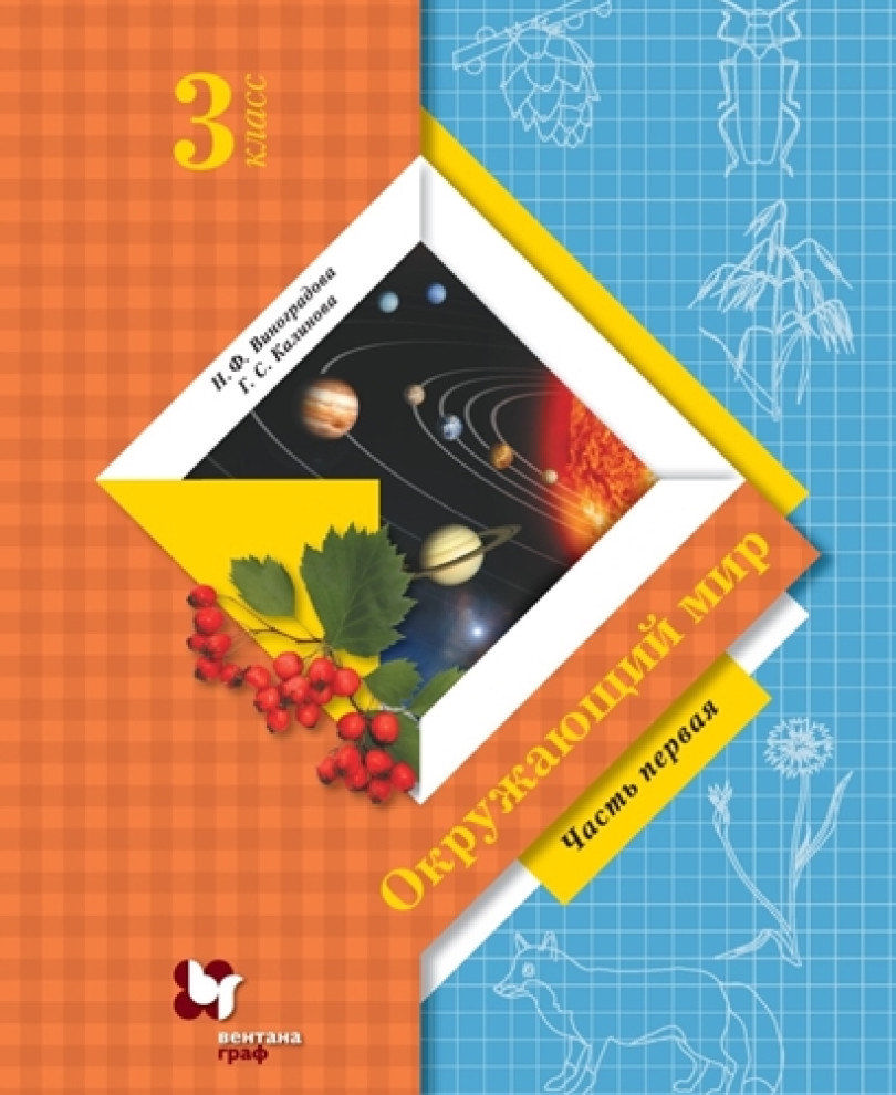 Учебник Вентана-Граф 3 класс, ФГОС, Начальная школа XXI, Виноградова Н. Ф,  Калинова Г. С Окружающий мир, часть 1/2, 13-е издание, стр. 160 - купить с  доставкой по выгодным ценам в интернет-магазине OZON (732059527)