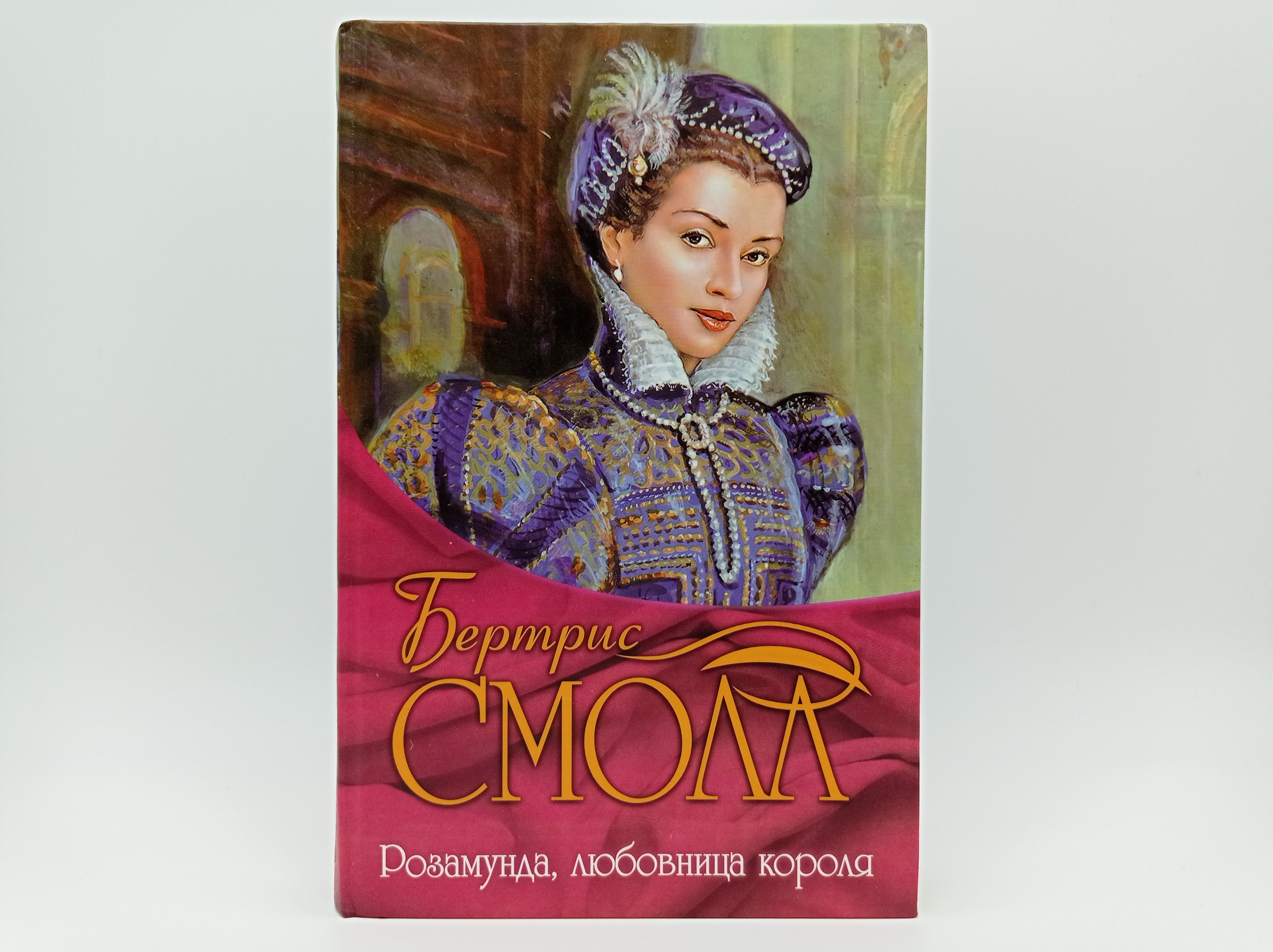 Королева элинор маршак. Фаворитка короля книга. Паола фаворитка короля. Маршак Королева Элинор.