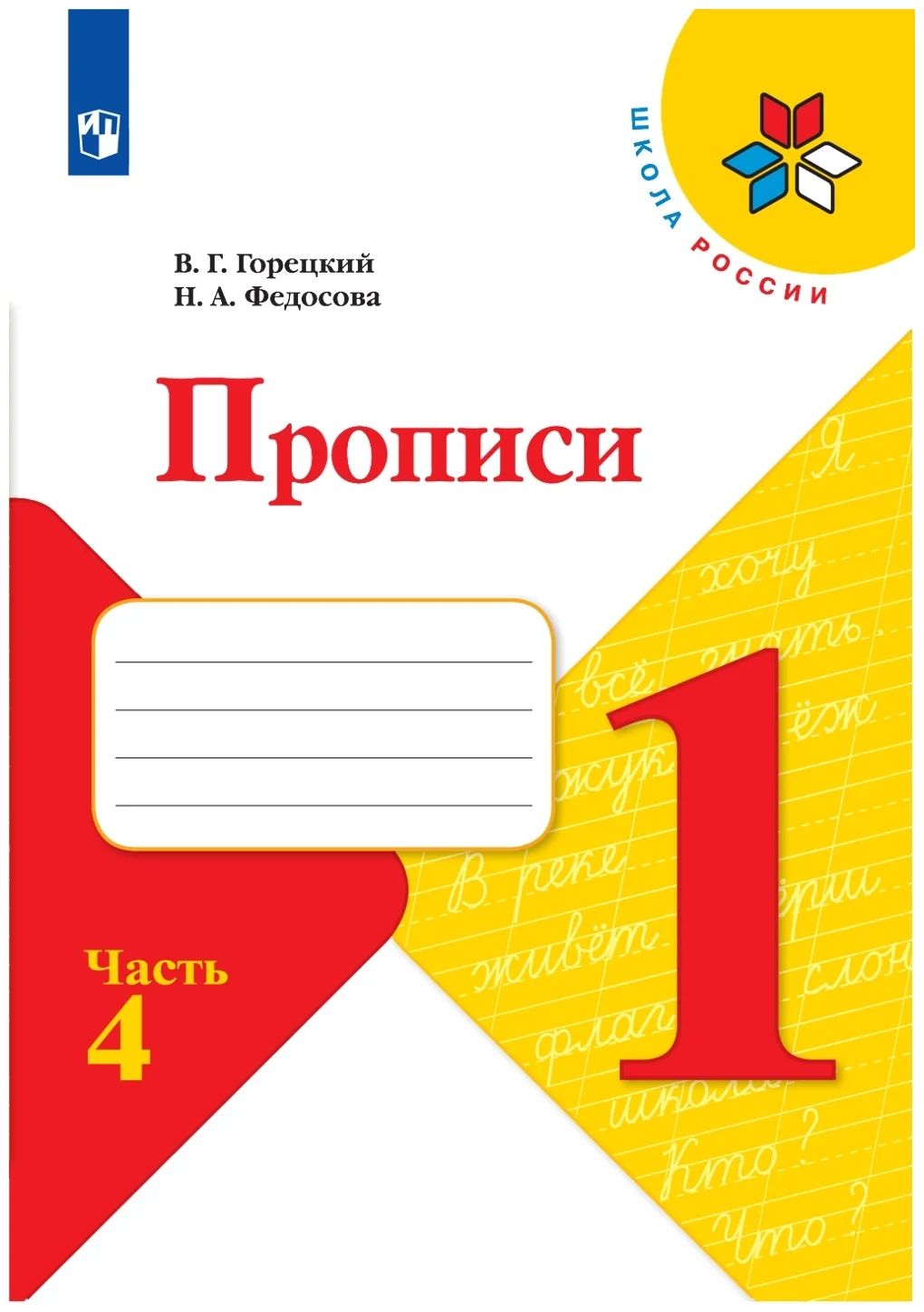 Рабочая тетрадь Просвещение 1 класс, ФГОС, Школа России, Горецкий В. Г.  Федосова Н. А. Прописи, часть 4, к учебнику Горецкого В. Г, стр. 32 -  купить с доставкой по выгодным ценам в интернет-магазине OZON (732081920)