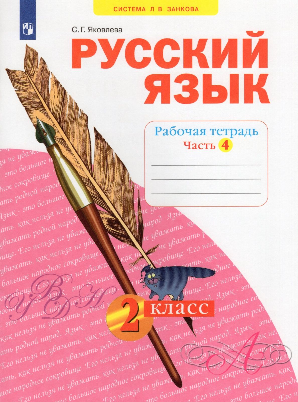 Рабочая тетрадь Просвещение 2 класс, ФГОС, УМК Занкова Л. В, Яковлева С. Г.  Русский язык, часть 4, к учебнику Нечаевой Н. В, стр. 48 - купить с  доставкой по выгодным ценам в интернет-магазине OZON (732081936)