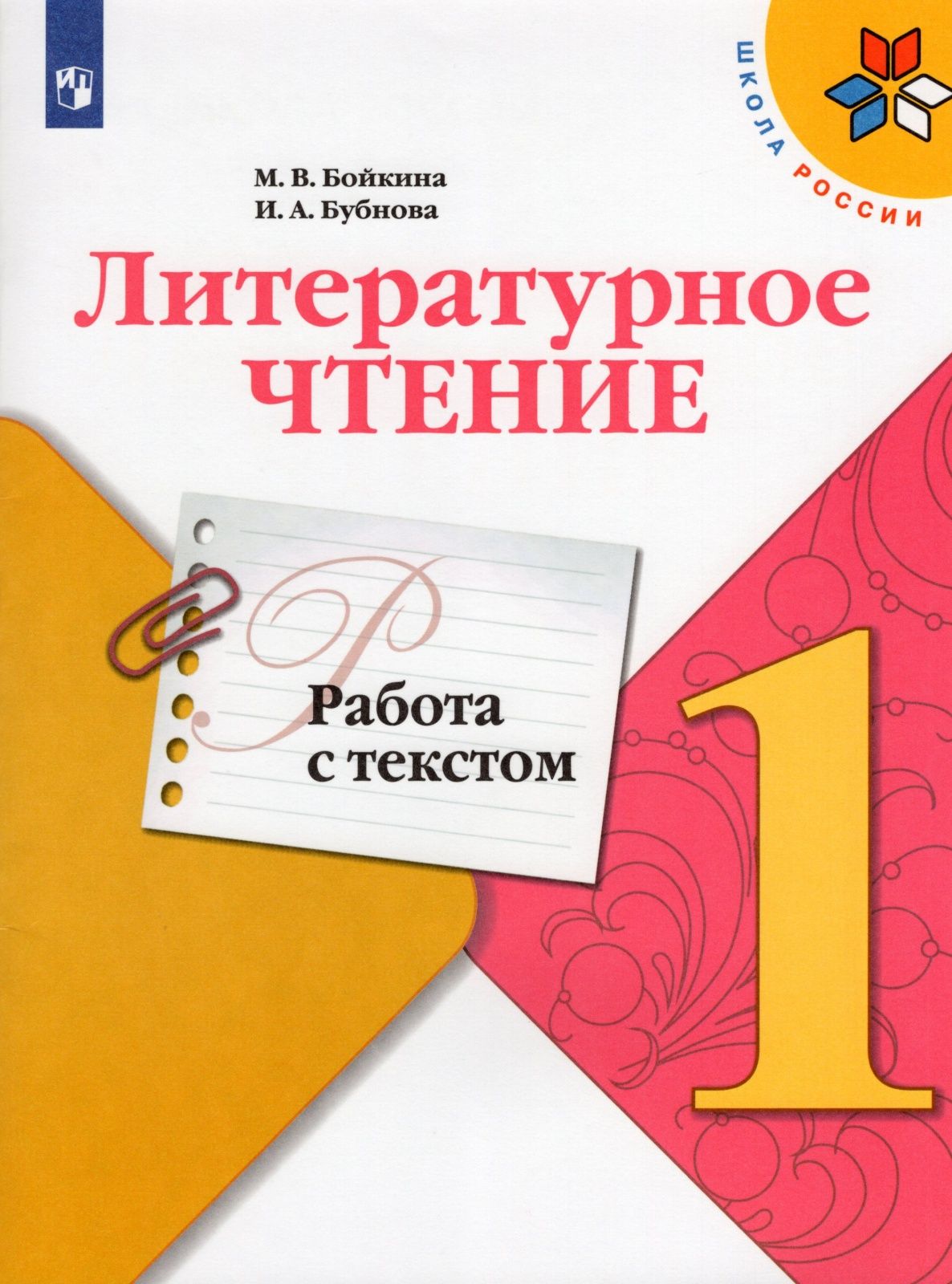 Рабочая тетрадь Просвещение ФГОС, Школа России, Бойкина М. В, Бубнова И. А. Литературное  чтение 1 класс, Работа с текстом, к учебнику Климановой Л. Ф, стр. 48 -  купить с доставкой по выгодным