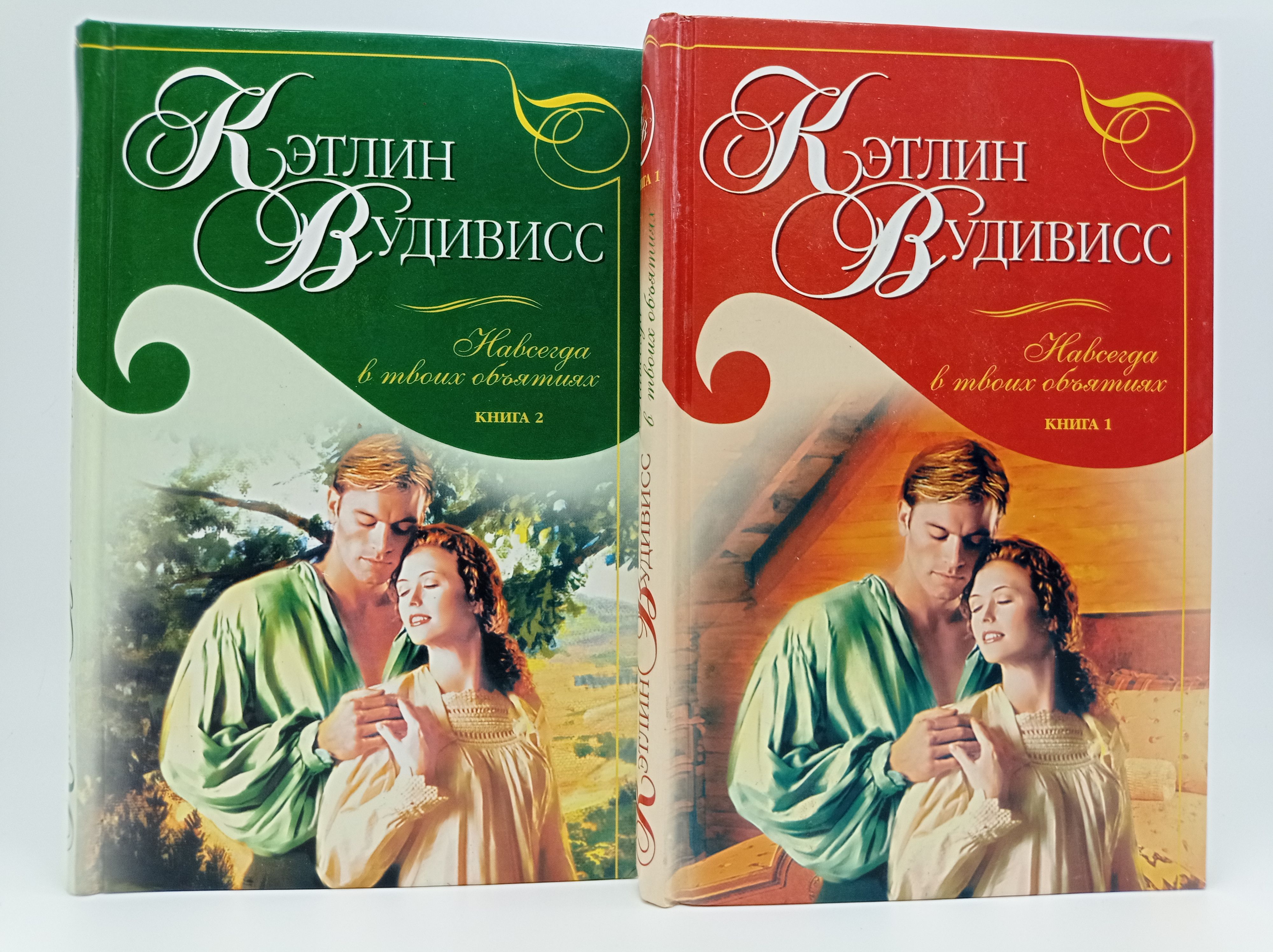 Книга навсегда с ним. Кэтлин вудивисс. кэтлин вудивисс навеки навсегда. навсегда в твоих объятиях кэтлин вудивисс. раз и навсегда книга.