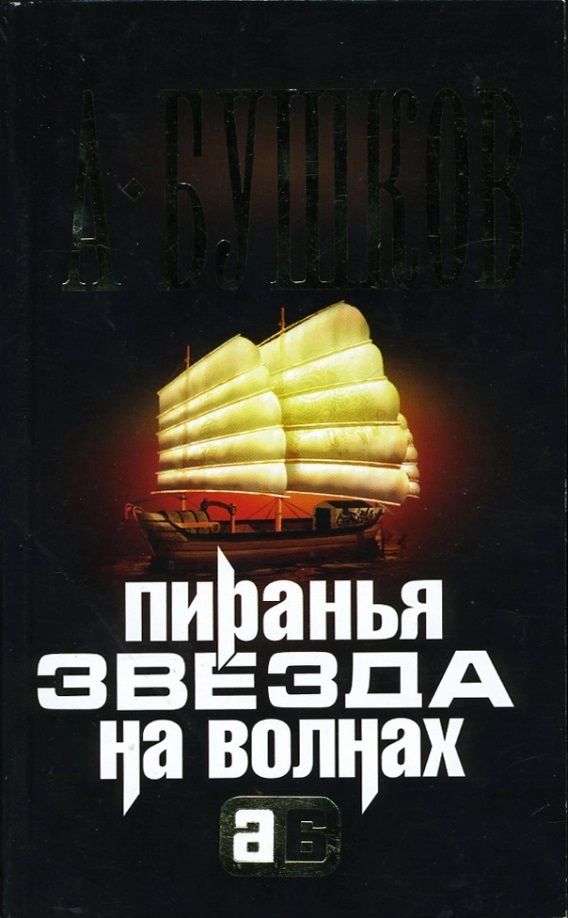 Бушков про пиранью. Пиранья звезда на волнах. Пиранья 02. Звезда на волнах. Бушков Пиранья. Пиранья книга.