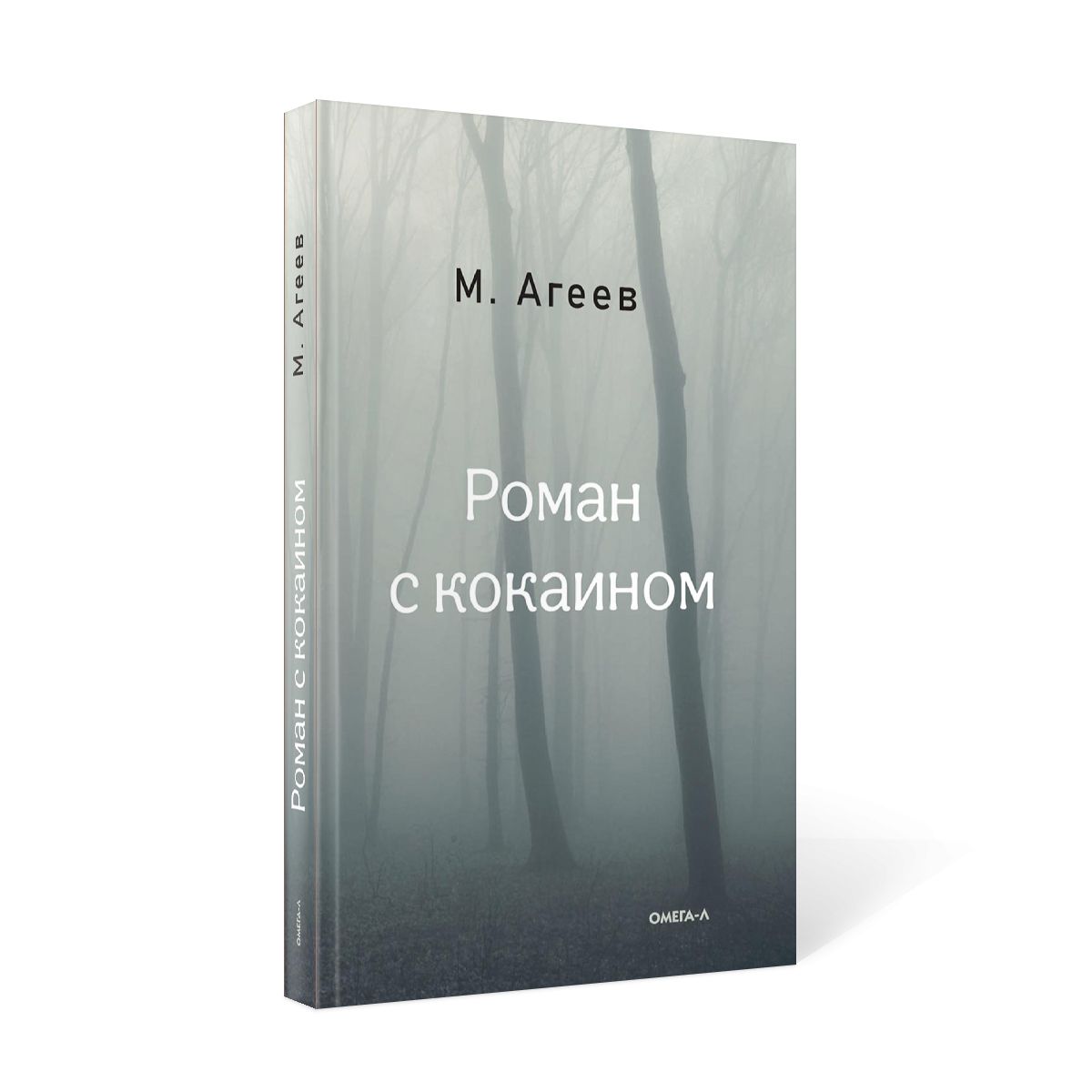 Роман с кокаином | Агеев Михаил - купить с доставкой по выгодным ценам в  интернет-магазине OZON (812526485)