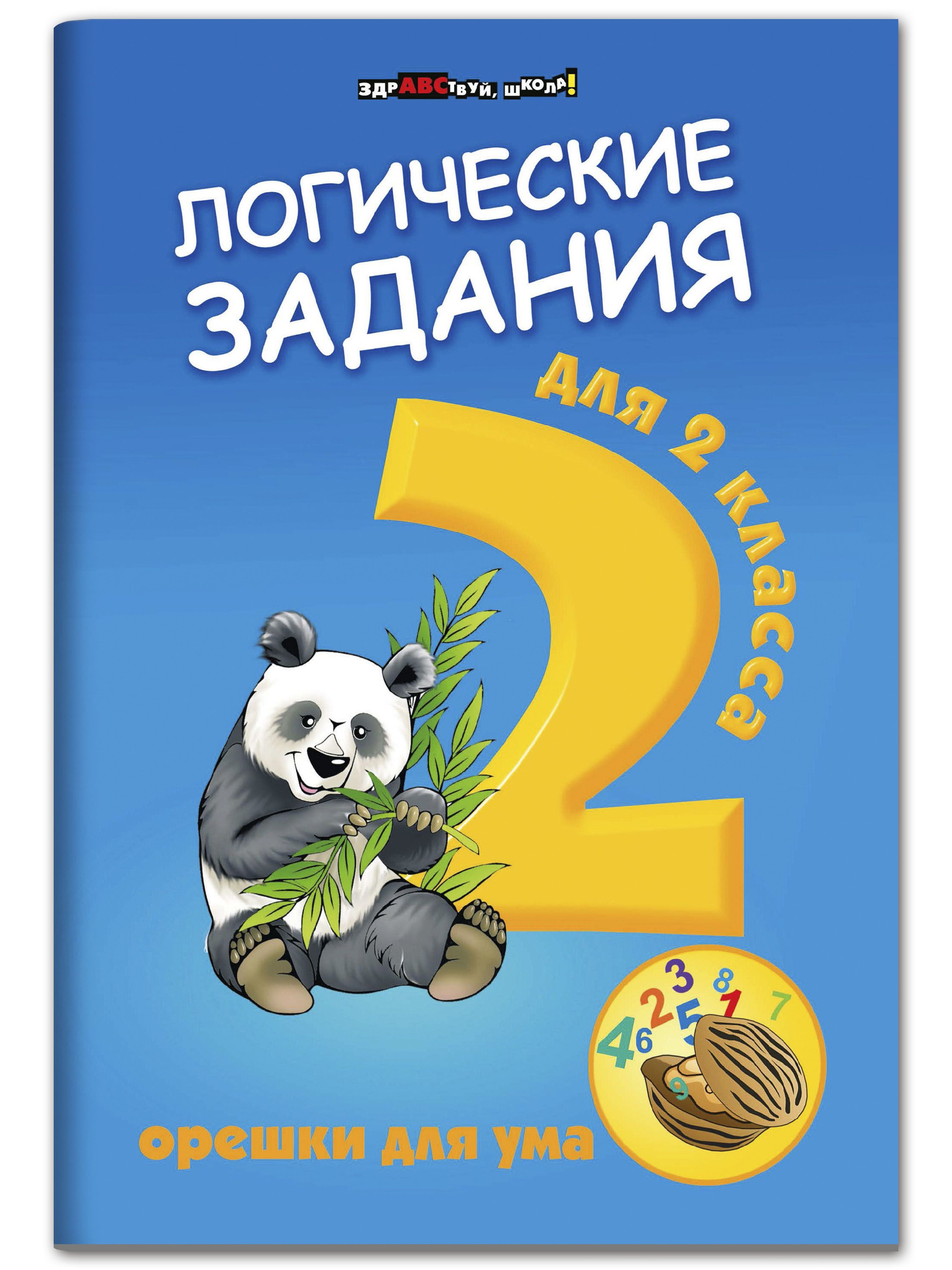 Логические задания для 2 класса. Орешки для ума. Развивающие книги |  Ефимова Ирина Васильевна