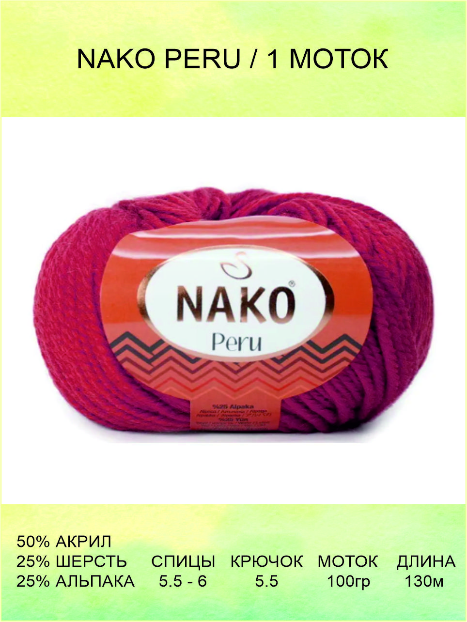 Пряжа Nako Peru Нако Перу: 01175 (темно красный) / 1 шт / 130 м / 100 г / 2...