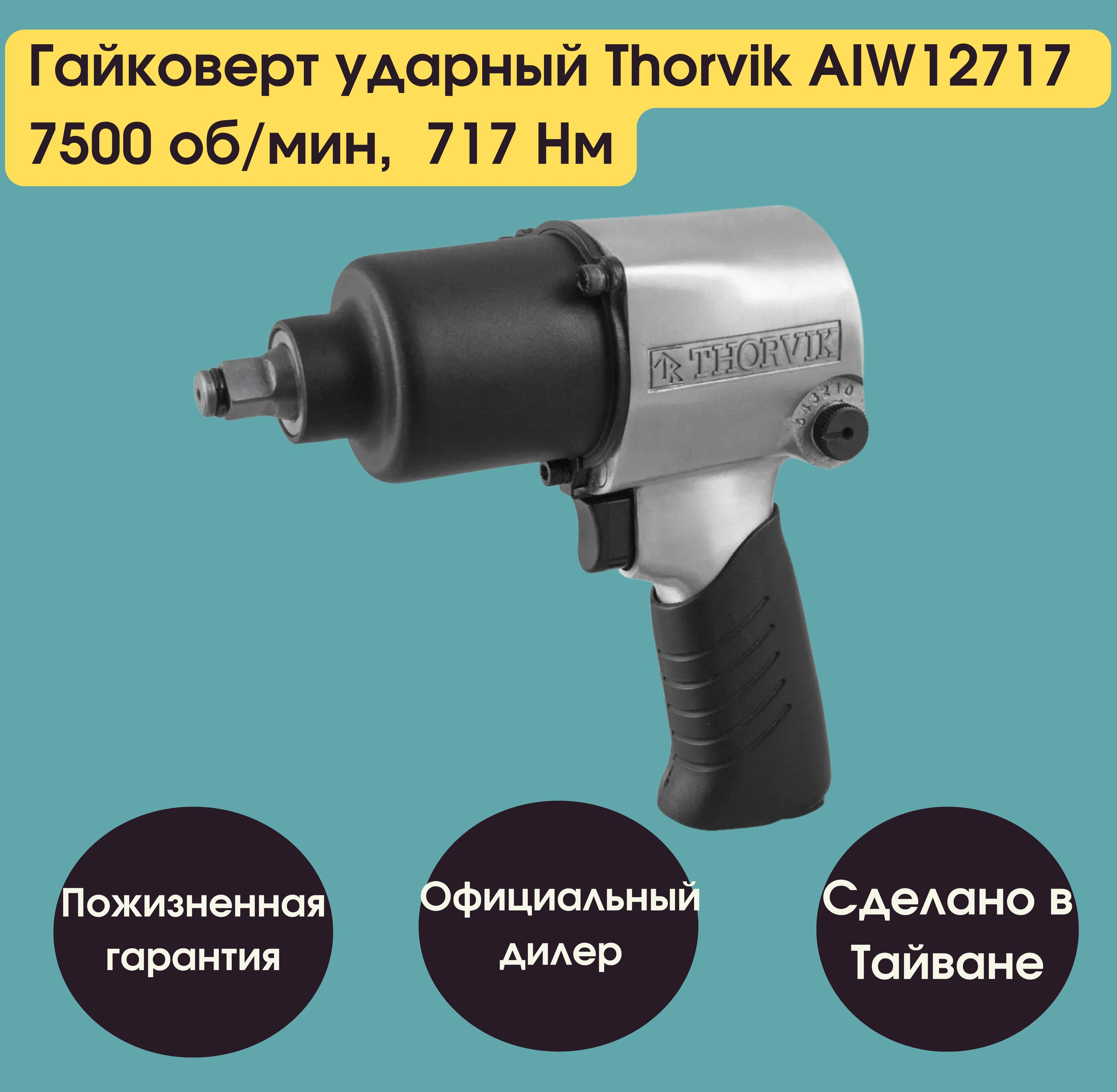 Гайковерт ударный пневматический 1/2"DR 7500 об/мин, 717 Нм Thorvik AIW12717