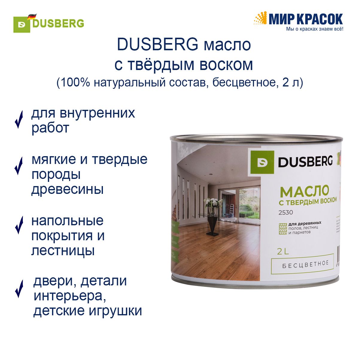 Dusberg 2530 масло с воском. Dusberg масло для дерева. Масло с твердым воском Dusberg 2530.