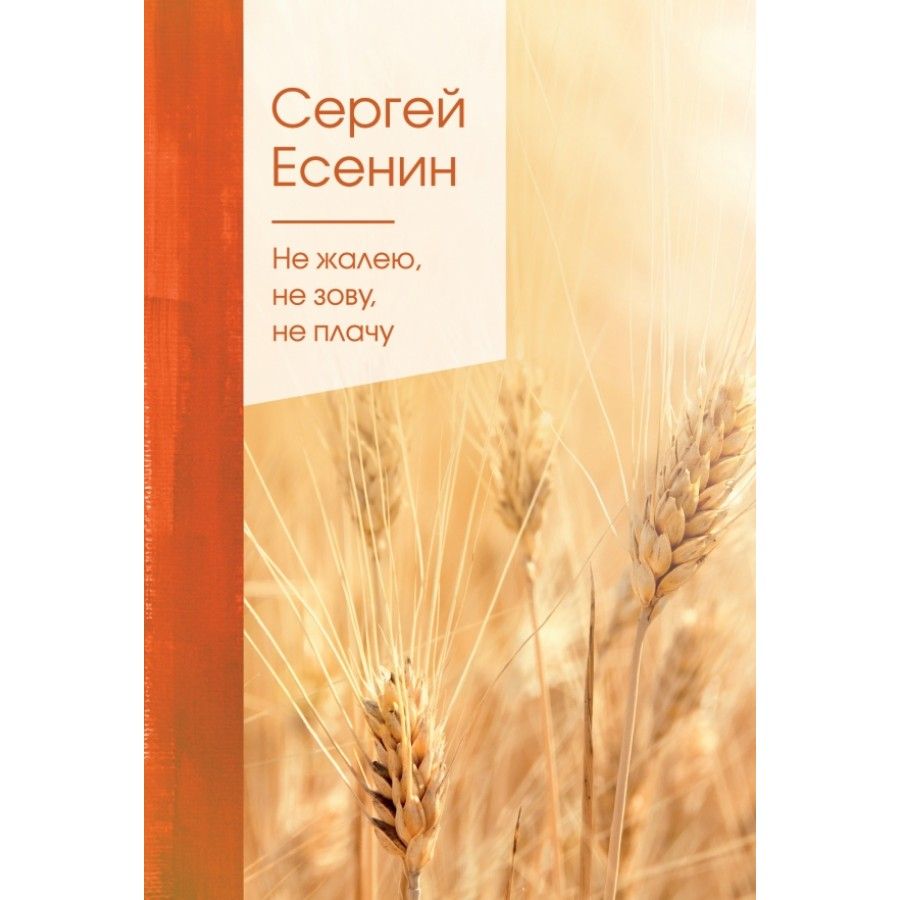 Книга. Не жалею, не зову, не плачу. Есенин С.А. - купить с доставкой по  выгодным ценам в интернет-магазине OZON (736653029)