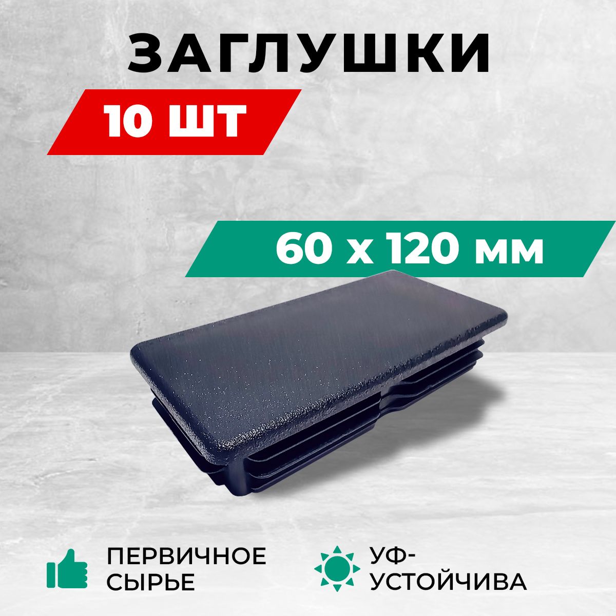 Заглушка 60х120 мм для профильной трубы, пластиковая 10 шт.