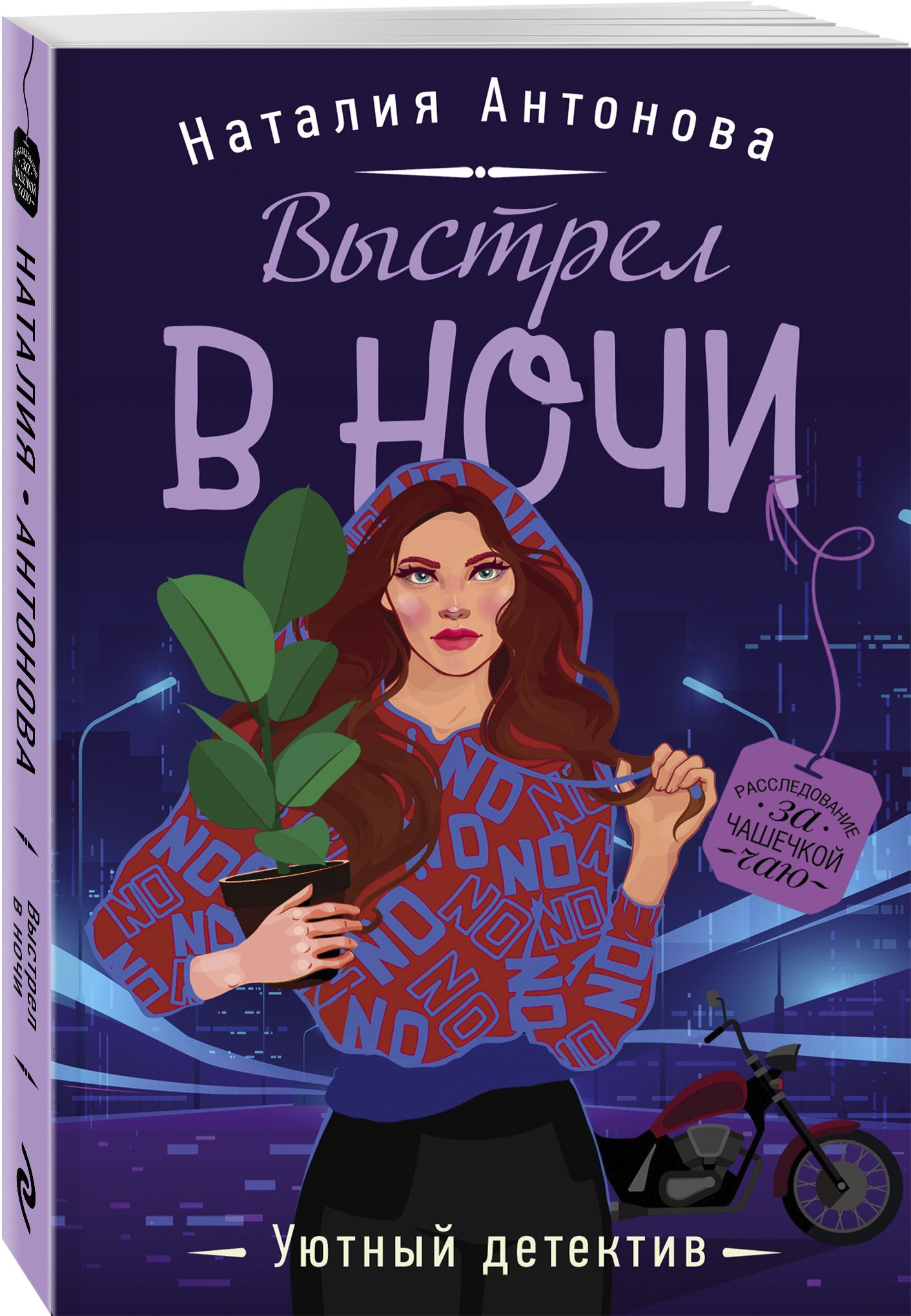 Уютный детектив. Выстрел в ночи книга. Антонова детективы уютный детектив.