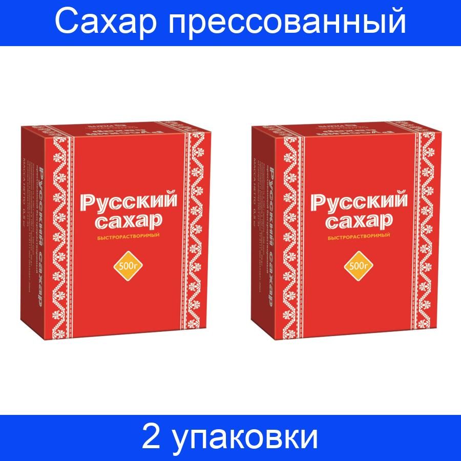 Сахар Русский прессованный 2 штуки по 500 г