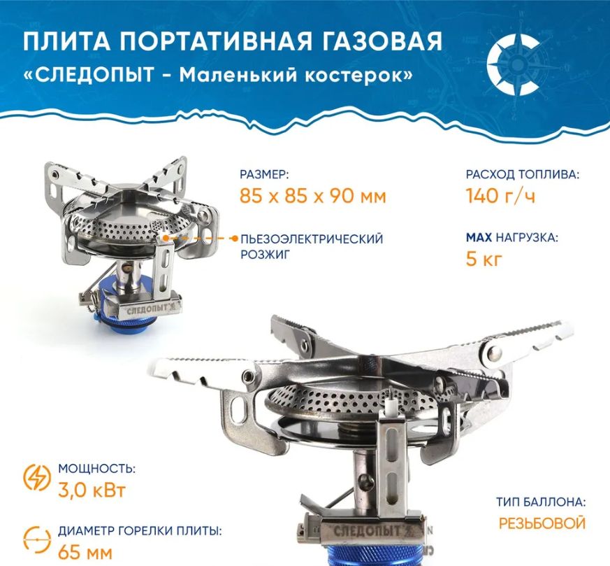 Плита горелка портативная газовая туристическая СЛЕДОПЫТ - Маленький костерок PF-GSP-S03