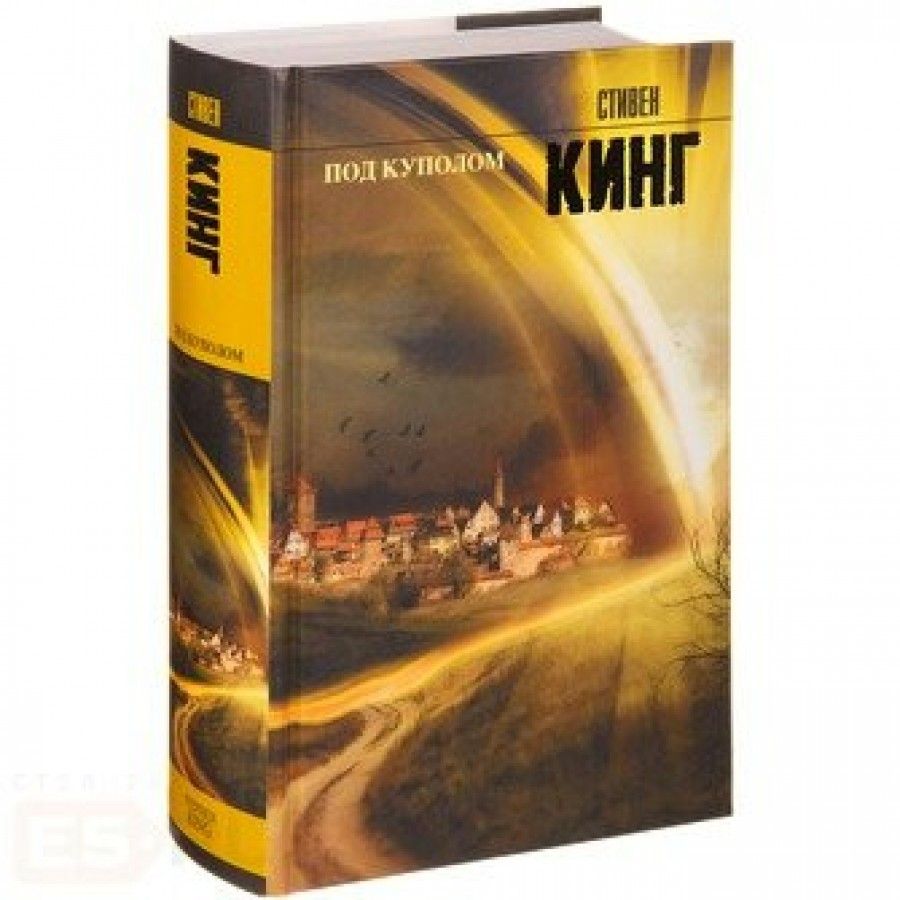 Под куполом Стивен Кинг книга