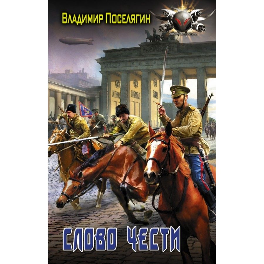 Офицер слово чести слушать. Поселягин в.г. "слово чести". Слово чести книга.