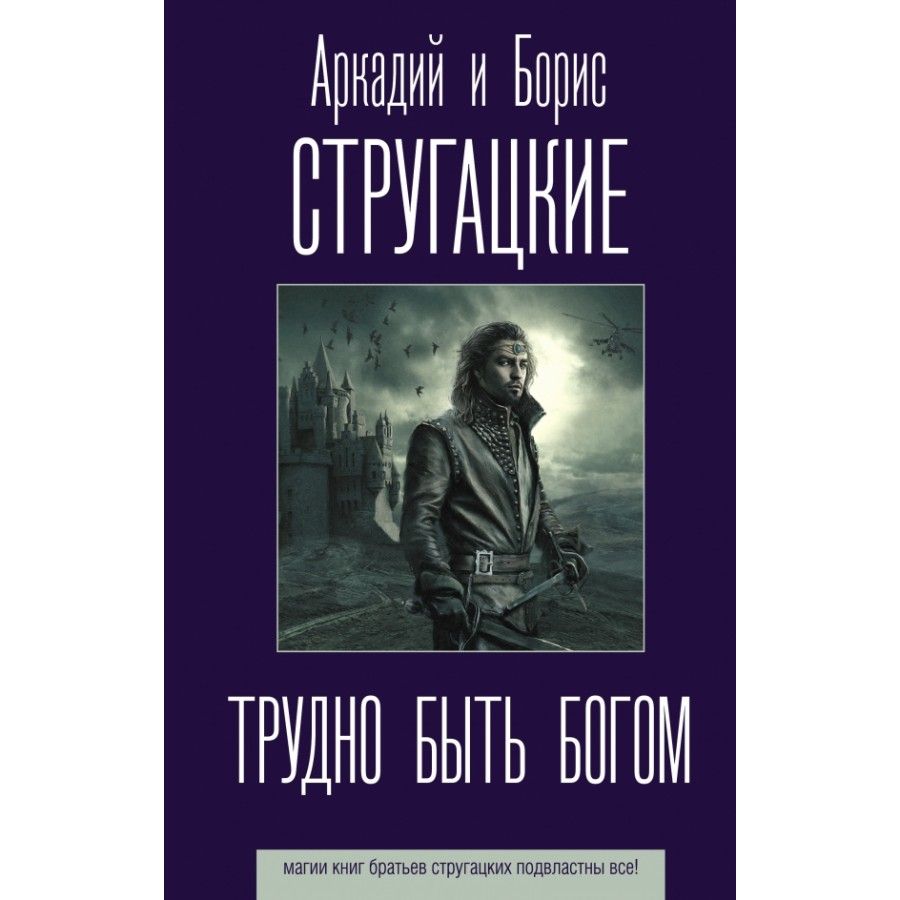 Стругацкие Книги Трудно Быть Богом – купить в интернет-магазине OZON по  низкой цене