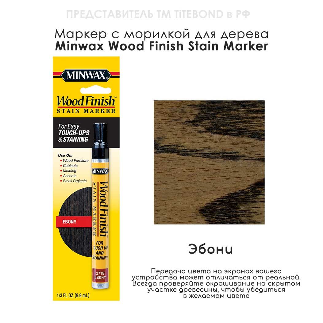 Маркер для ремонта деревянной мебели Minwax Wood Finish, цвет 2718 Эбони