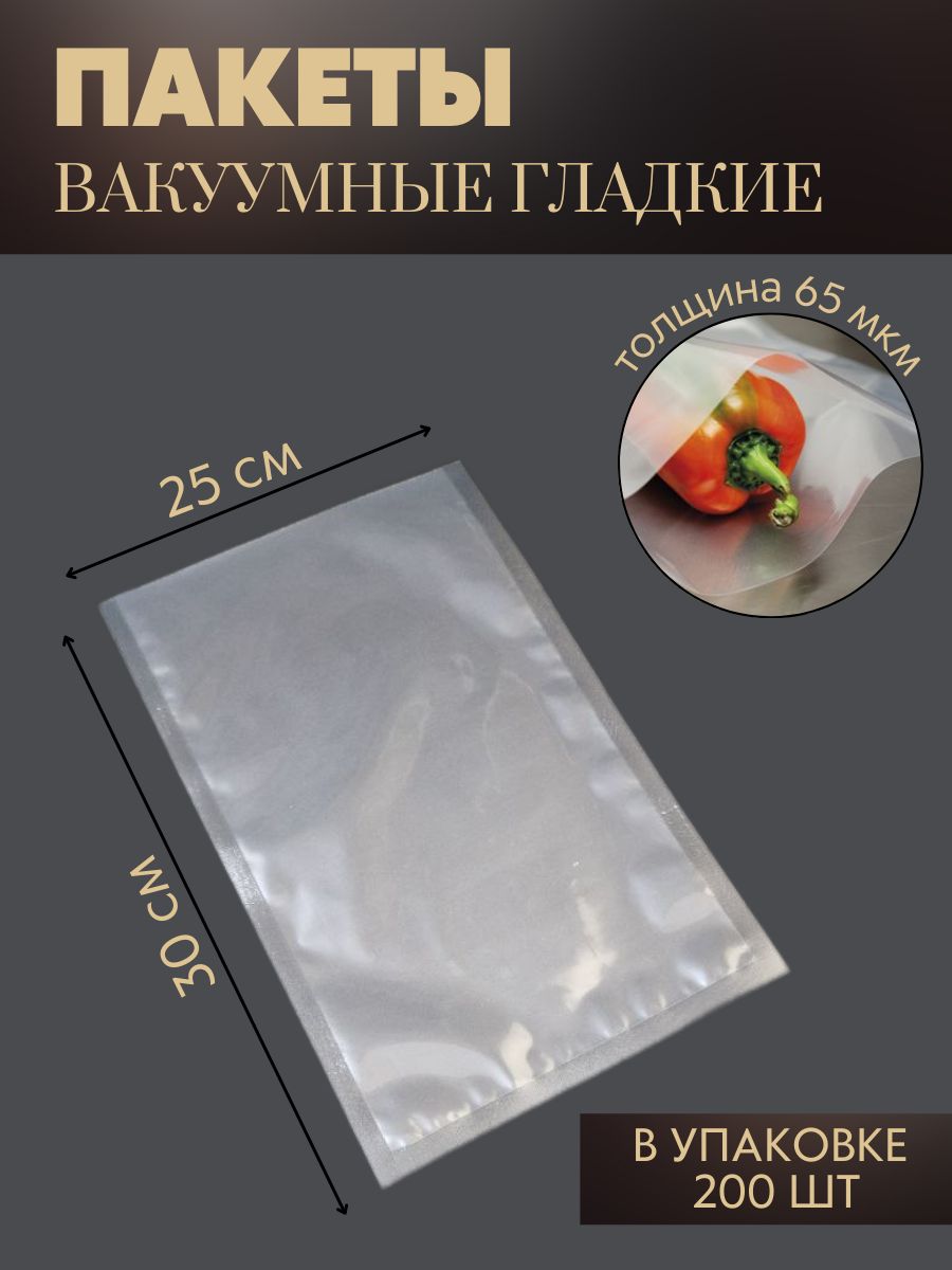 Вакуумные пакеты для хранения продуктов и заморозки/Пищевая пленка для запайщика/Пакеты для вакууматора 25x30 см 200 шт 65 мкм