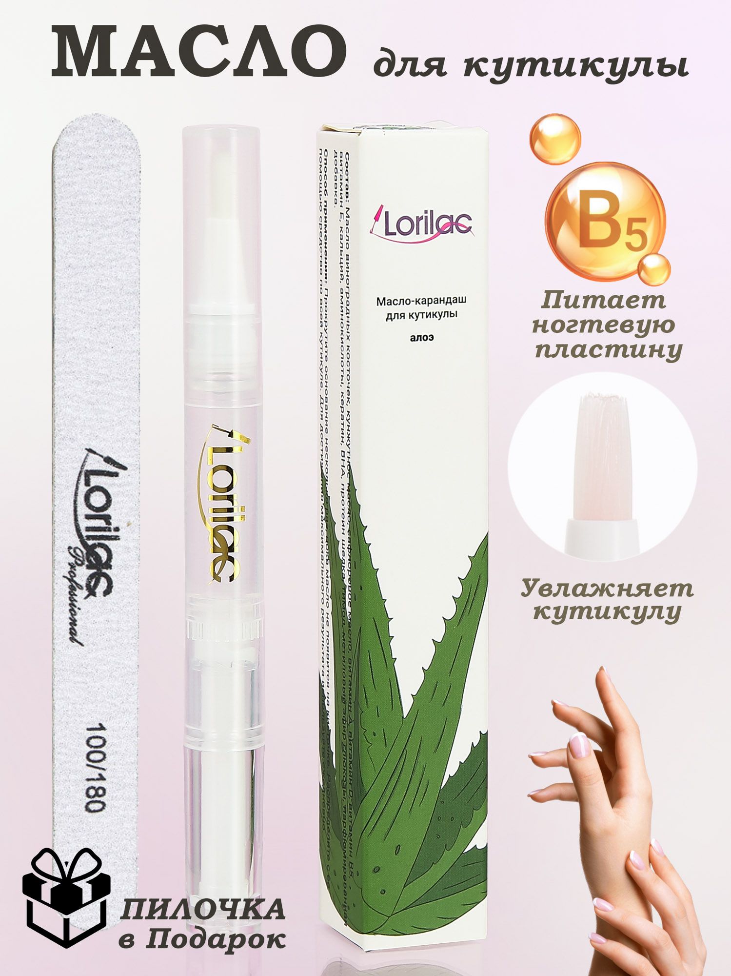 Масло для кутикулы и ногтей в карандаше Алоэ 5 ml от Lorilac + ПОДАРОК  пилочка для натуральных и искусственных ногтей - купить с доставкой по  выгодным ценам в интернет-магазине OZON (491128399)