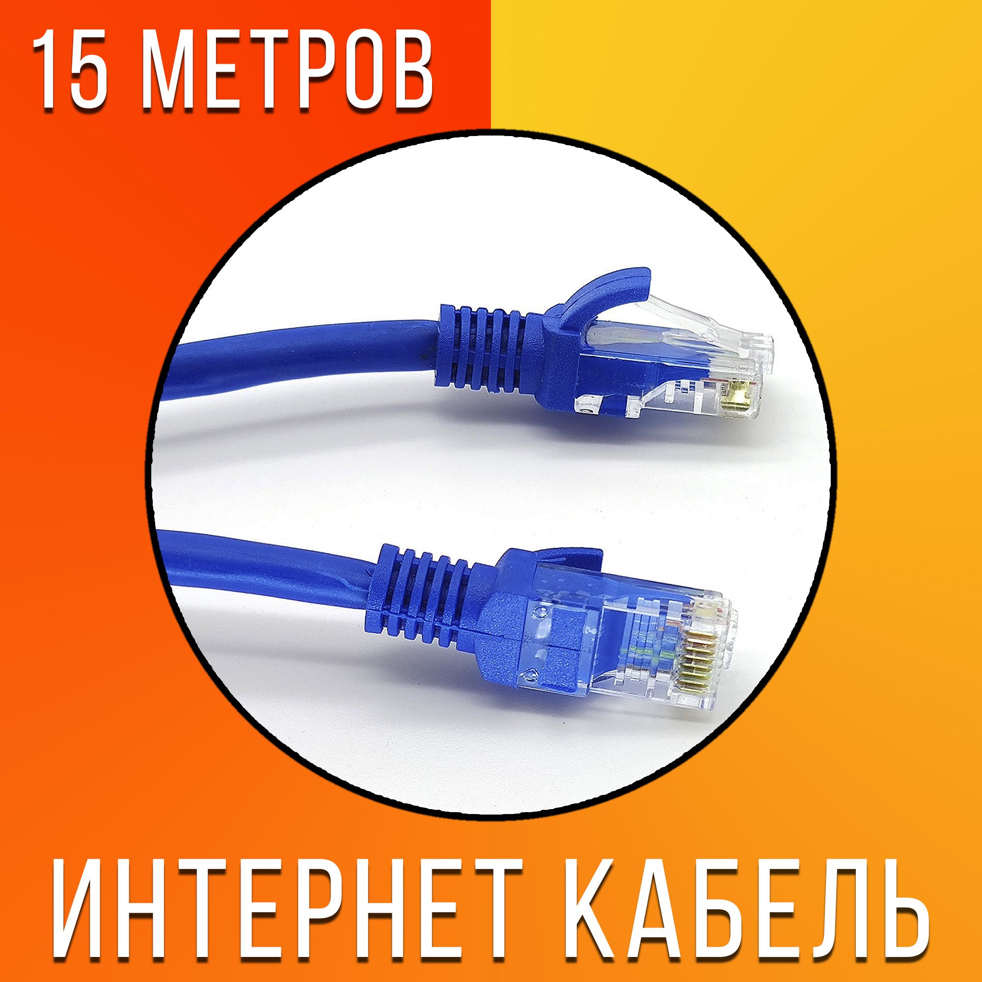 КабельпатчкордRJ-45дляинтернетсоединения