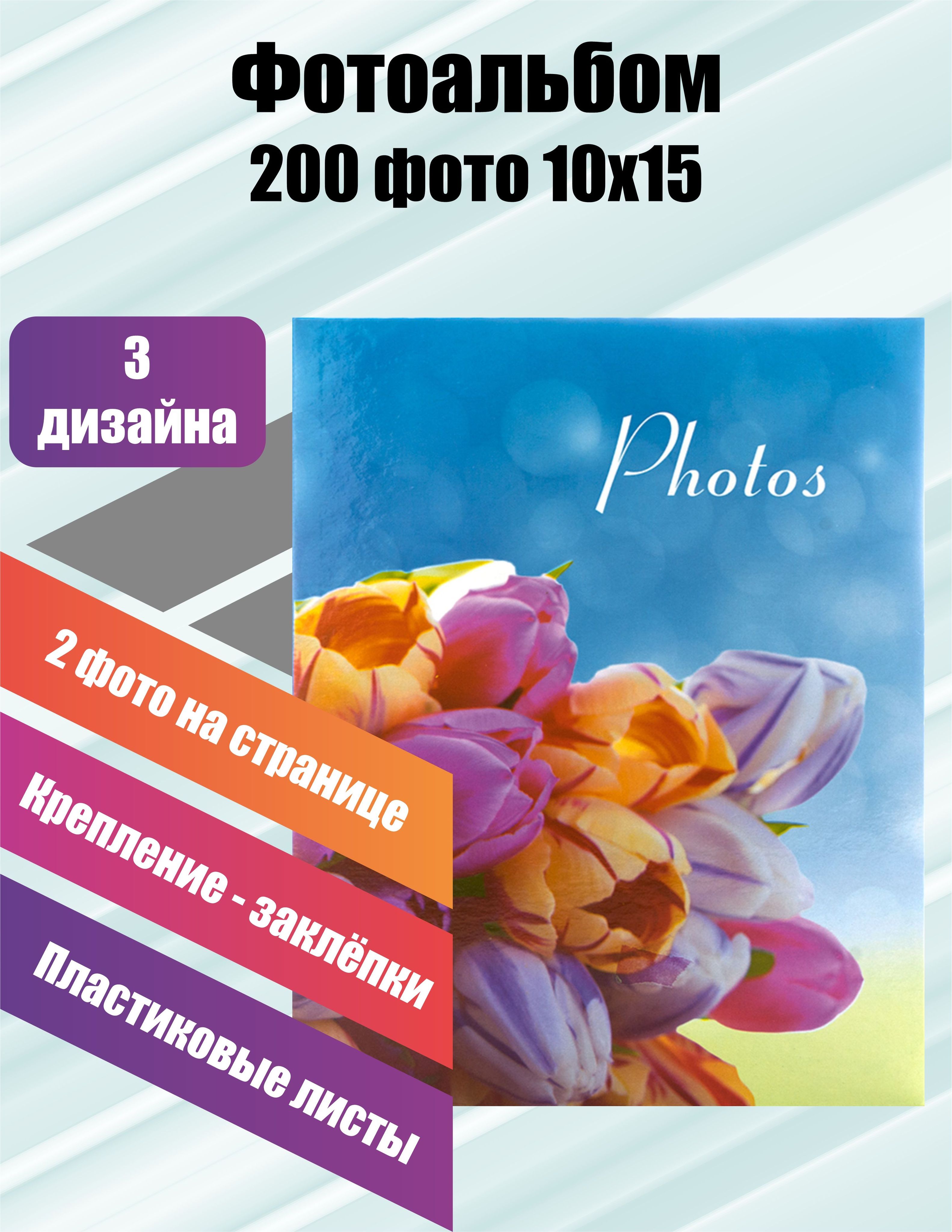 ФотоальбомPlatinum"Цветочнаяколлекция-4",200фотографий,10х15см.