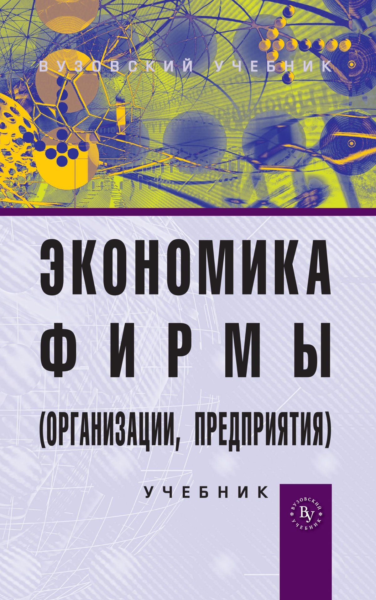 Экономика предприятия горфинкель. Экономика организации Горфинкель. Книга экономика организаций Горфинкель. Экономика предприятия: учебник для вузов Горфинкеля. Учебник по экономике предприятия 2019.