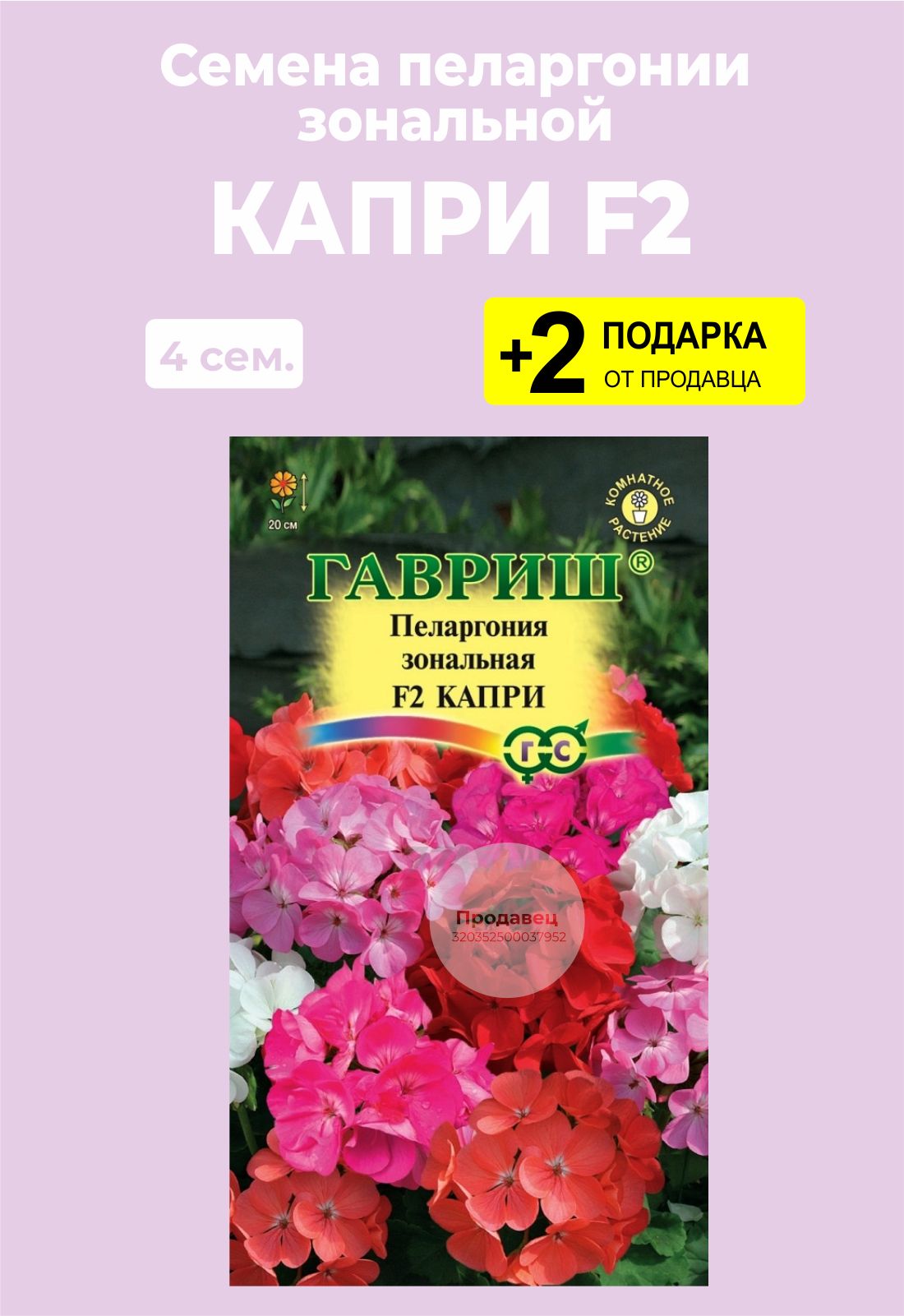 Пеларгония капри f2