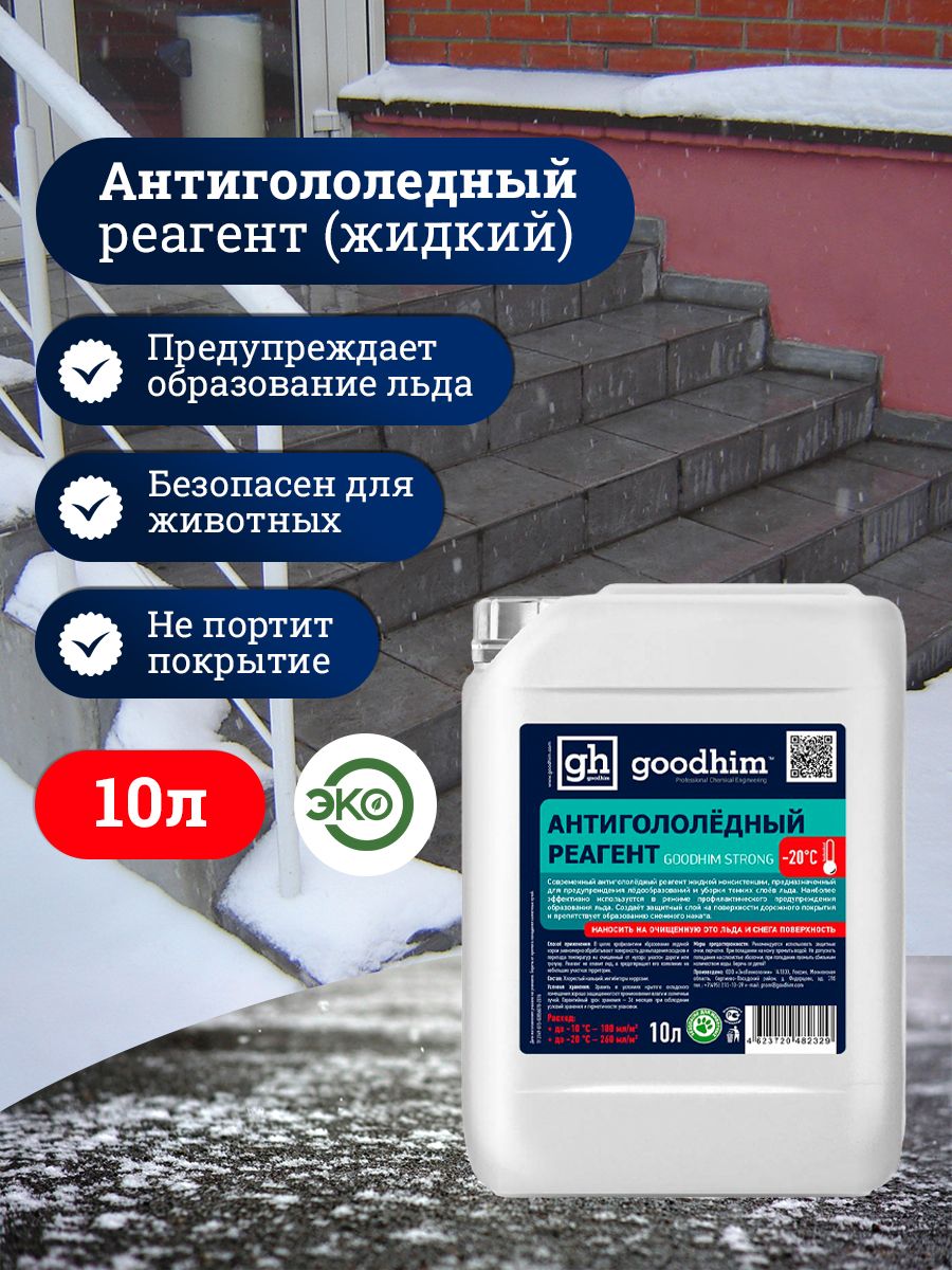 GOODHIM Противогололедное средство,10кг-20°C°C