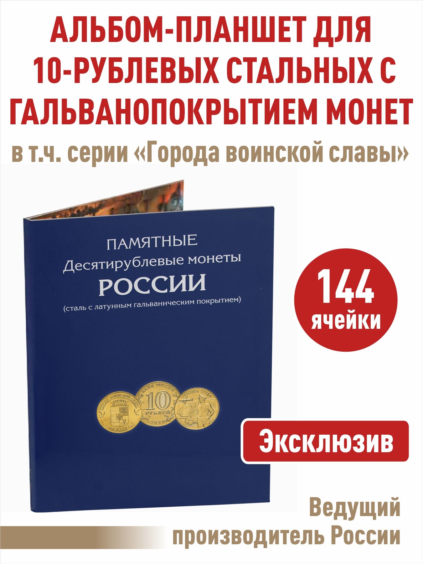 Альбом-планшетдля10-рублевыхстальныхсгальванопокрытиеммонет,втомчислесерии:"Городавоинскойславы"на144ячейки.