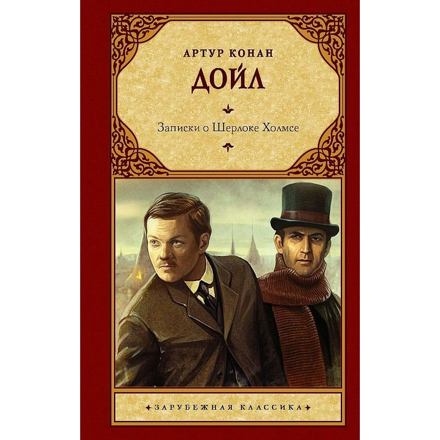 Книга Шерлок Холмс Конан Дойл Купить