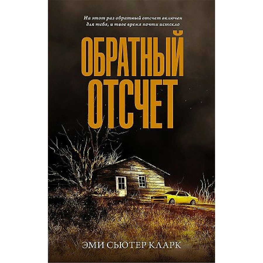 Обратный отсчет. Э.Кларк