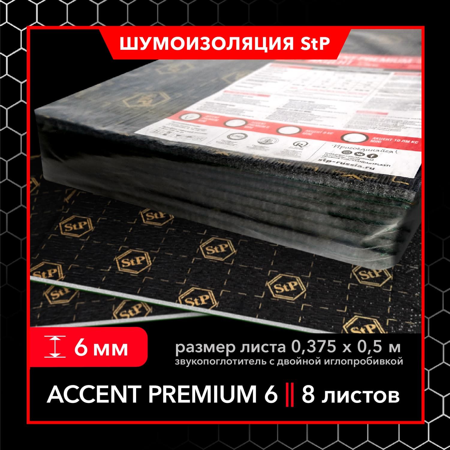 Звукопоглощающий материал StP Accent Premium 6 (MINI) (8 листов) / Шумопоглощающий материал StP Accent Premium 6 MINI