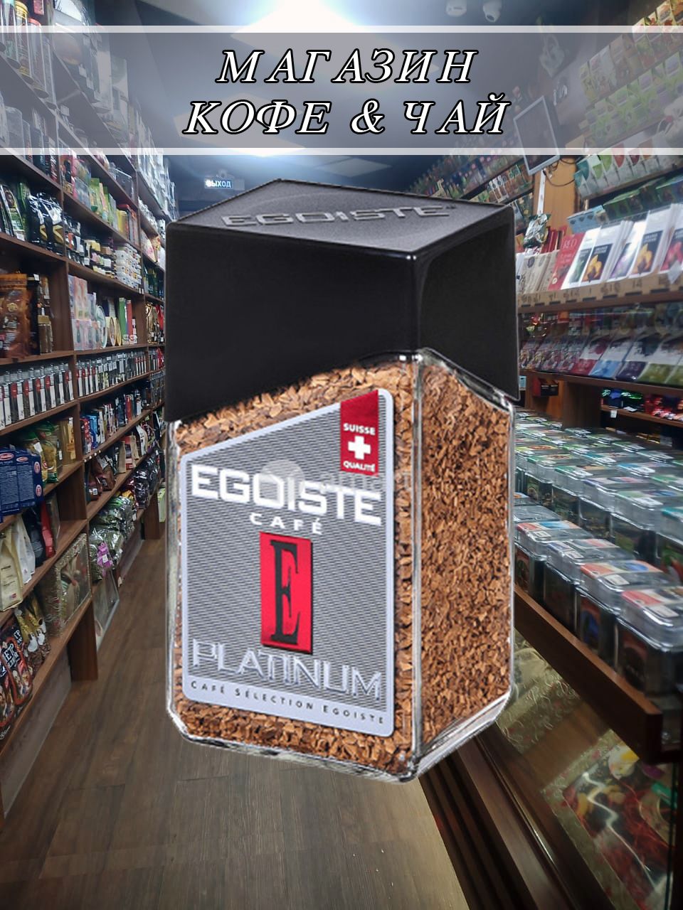 Кофе Растворимый Egoiste Platinum Купить