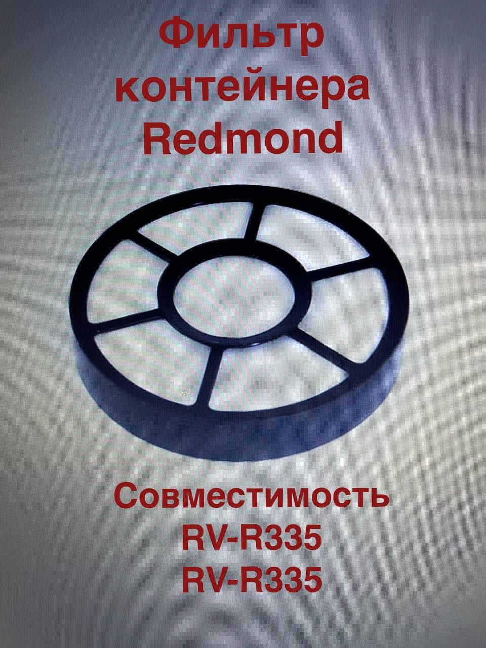 Купить фильтр для редмонд. Фильтр для пылесоса Redmond RV-c335. Фильтр для пылесоса Redmond RV-c337. Фильтр контейнера RV-c335. Фильтр контейнера пылесоса Redmond RV-с316.