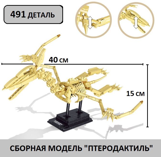 СборнаямодельДинозавр40*15см/конструктординозавры/легофигурки/игровойнаборПаркЮрскогоПериода/Птеродактиль