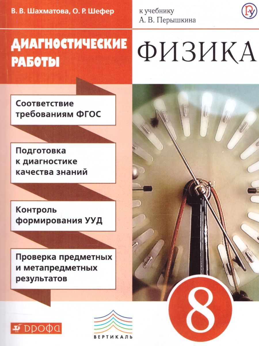 Физика 8 класс. Диагностические работы к учебнику А.В. Перышкина.  ВЕРТИКАЛЬ. ФГОС Шефер Ольга Робертовна, Шахматова Валентина Васильевна |  Шахматова ...